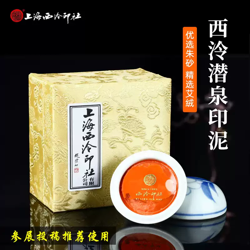 上海西泠印社印泥潛泉鏡面硃砂朝暉光明美麗朱膘鈐印書畫篆刻印泥-淘寶