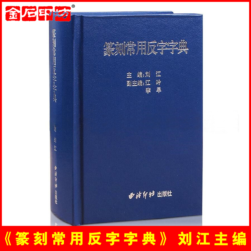 Jinshi Printing Workshop < Seal Engraving Common Anti-Character Dictionaries > Liu Jiang with portable seal engraving learning seal character dictionary