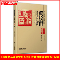 More than 100 cases of Li Gangtian in the Yellow Shepherd of the Famous Seals of Seal Engravings