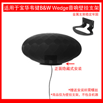 适用于BW宝华韦健Wedge无线蓝牙HiFi家用音响灯笼音箱壁挂架