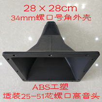 Square 28*28cm screw mouth horn treble shell is suitable for mounting 25-51-core screw mouth treble head