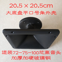 Square 20 5*20 5cm flat slogan horn treble shell 72 core 75 core 100 core treble head is suitable