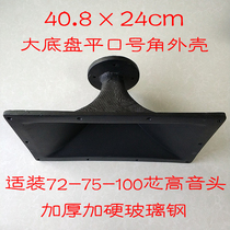 Rectangular 40 8 * 24cm flat mouth horn alt housing cylinder 72 core 75 core 100 core tenor head applicable