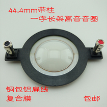 44 44 4mm aluminium flat wire composite film with column long frame sound circle 8 Euro 150W quality high-frequency response good