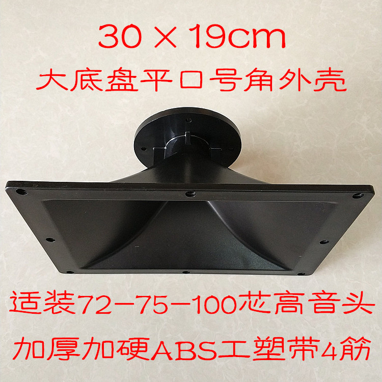 Rectangular 30*19cm flat slogan horn treble shell horn 72 core 75 core 100 core treble head is suitable