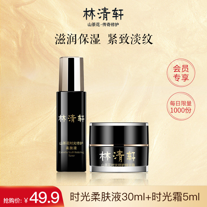(Daily Limited) Lin Qingxuan Mountain Tea Flower Time Soft Skin Essence Cream Suit (Travel clothing)