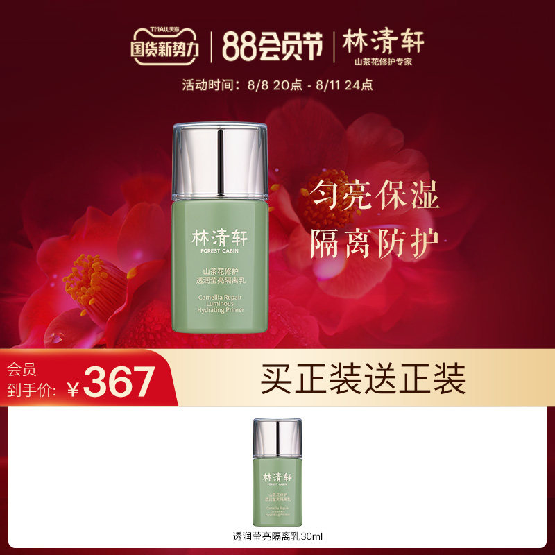 Lin Qingxian Mountain Tea Flower repair brightness and brightness of the invisible pore moisturizing and controlling makeup