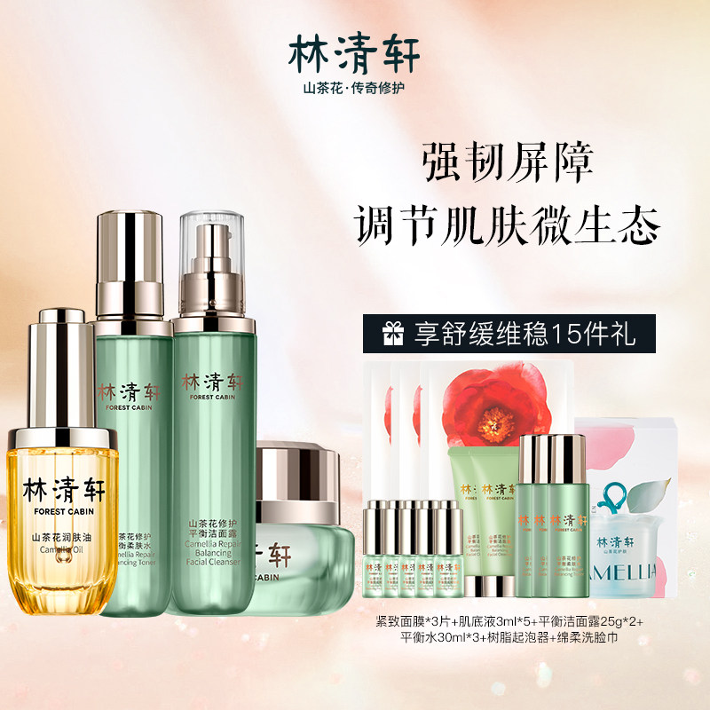 Lin Qingxuan Mountain tea flower moisturizing skin oil 30ml balanced cleaning face water cream suit
