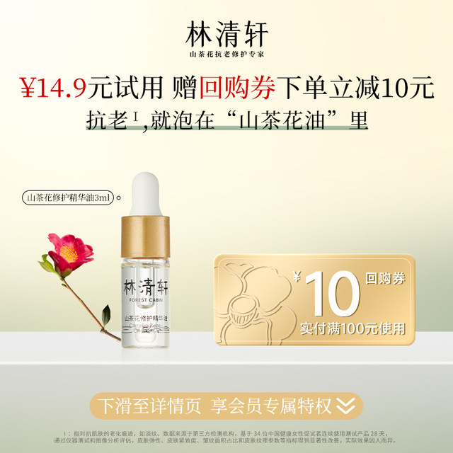 Lin Qingxuan Camellia Essence Oil Internal Repair External Anti-Wrinkle Oil Nourish Skin and Lighten Wrinkles Small Emperor Bottle (3ml)