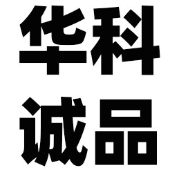 华科诚品