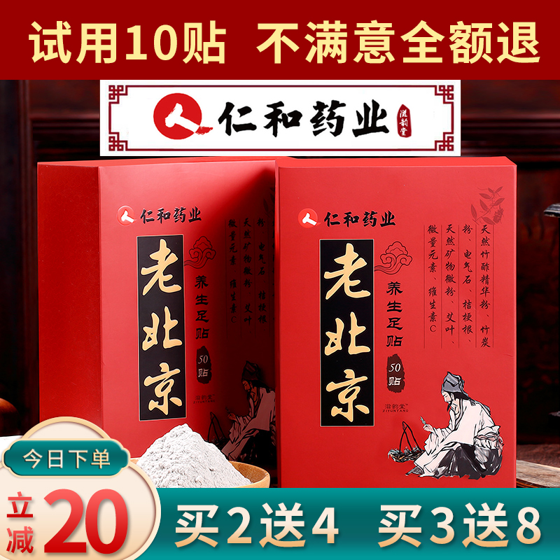 Renhe Pharmaceutical old Beijing foot paste 50 pieces of wormwood health sleep to remove moisture Ai leaf foot paste to remove cold moisture