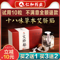 Renhe Pharmaceutical Ai umbilical cord paste Moxibustion paste Nan Huaijin Nan Shi de-moisture conditioning palace cold dampness removal paste Navel paste