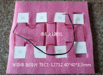 Semiconductor cooling sheet TEC1-12712 40*40*3 3mm 8 block