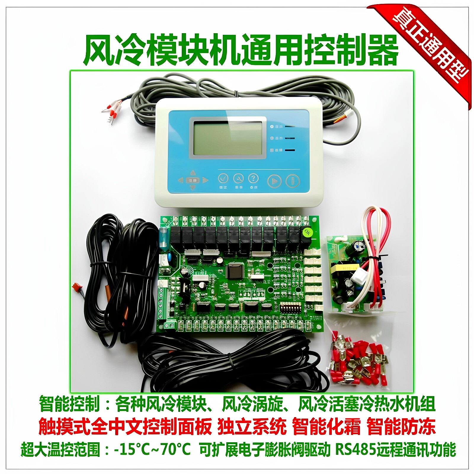 海润通控风冷模块机控制器模块式冷热水机万能改装板通用板控制器