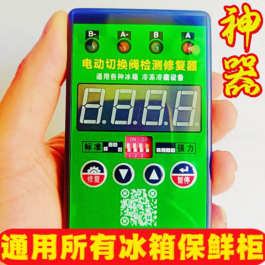 变频冰箱检修仪变温冰箱电动切换阀修复器冷柜电动阀检测仪修复器