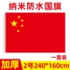 № 2 нано-водонепроницаемый [флаг] 240*160 см