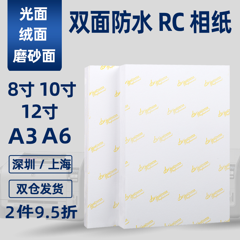 RC photo paper 8 inch 10 inch 12 inch A3 high gloss waterproof suede matte photo paper 8R color inkjet printing 6R photo paper a6 photo paper