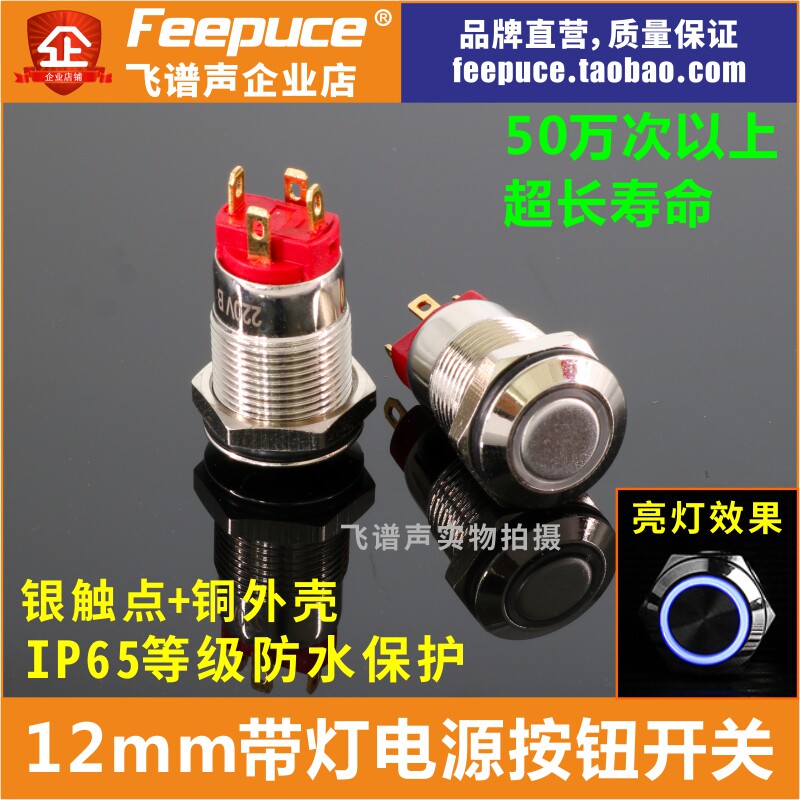 12mm metal button switch with lamp self-lock waterproof power start 220V flying spectrum sound power amplifier special