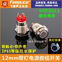 12mm metal button switch with lamp self-lock waterproof power start 220V flying spectrum sound power amplifier special