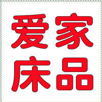 爱家床品批发零售店