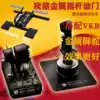 thrustmaster warthog pig rod a10c metal fighter simulation F18 Hornet flight rocker dcs throttle VKB metal foot rudder Chengdu insect rod SF