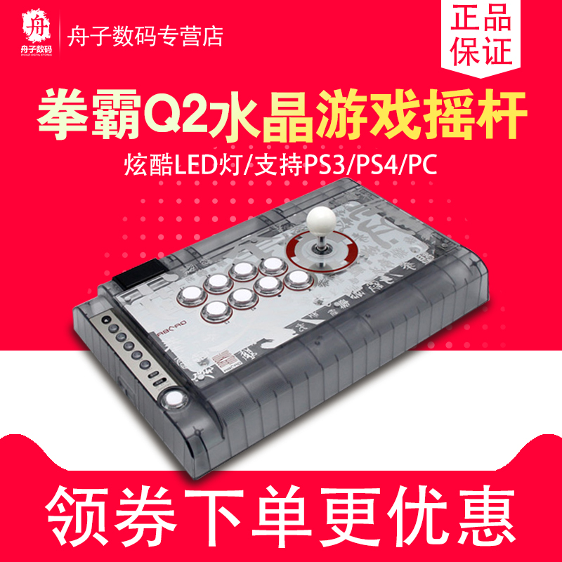 Boxer Q2 Crystal Crystal 3 and dazzling computer PS4 TV Home Street Machine Fight Rocking