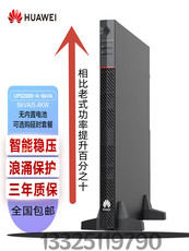 不间断供电电源（ups） 华为ups2000-a-6kva-tt不间断电源6k长机塔式6kva5.4kw外接电池