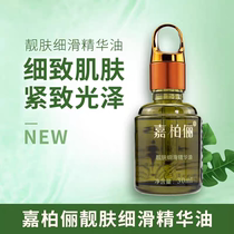 嘉柏俪靓肤细滑精华油 30ml 改善肤色不均 蜡黄色素沉淀 干燥粗糙