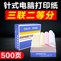 Yueguan computer needle printing paper 500 pages triple two-part Taobao delivery out of the warehouse delivery order