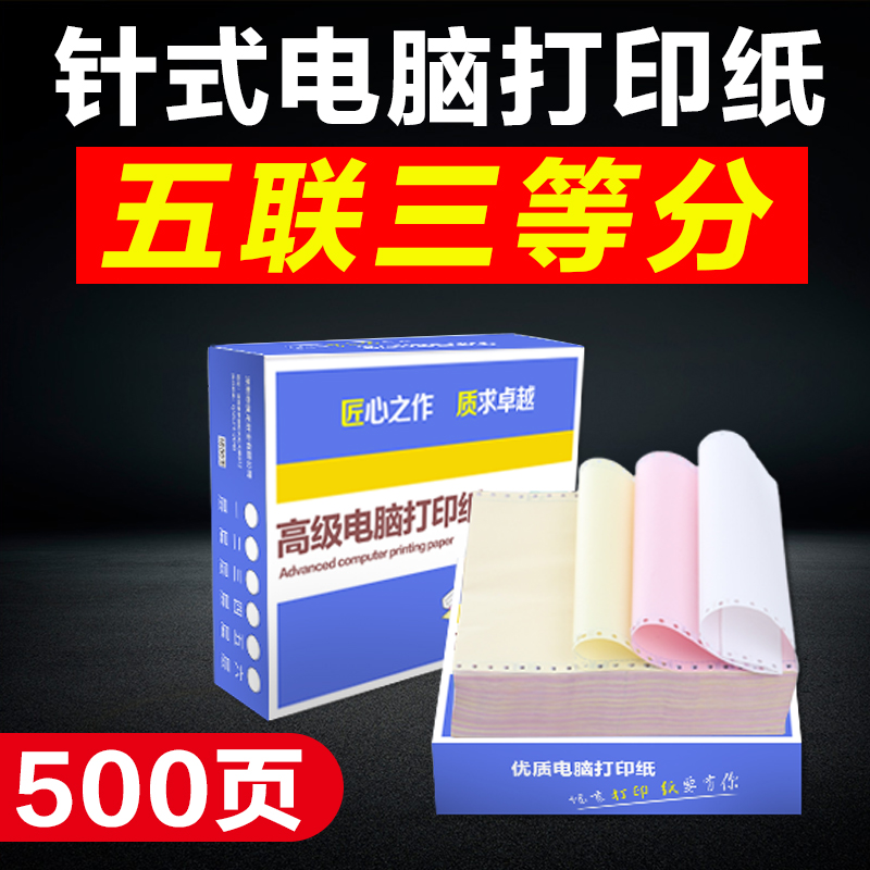 Yueguan computer needle copy paper 500 pages five-in-three points Taobao delivery out of the warehouse delivery order