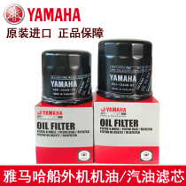 Original imported YAMAHA YAMAHA outboard engine overboard maintenance special oil filter filter