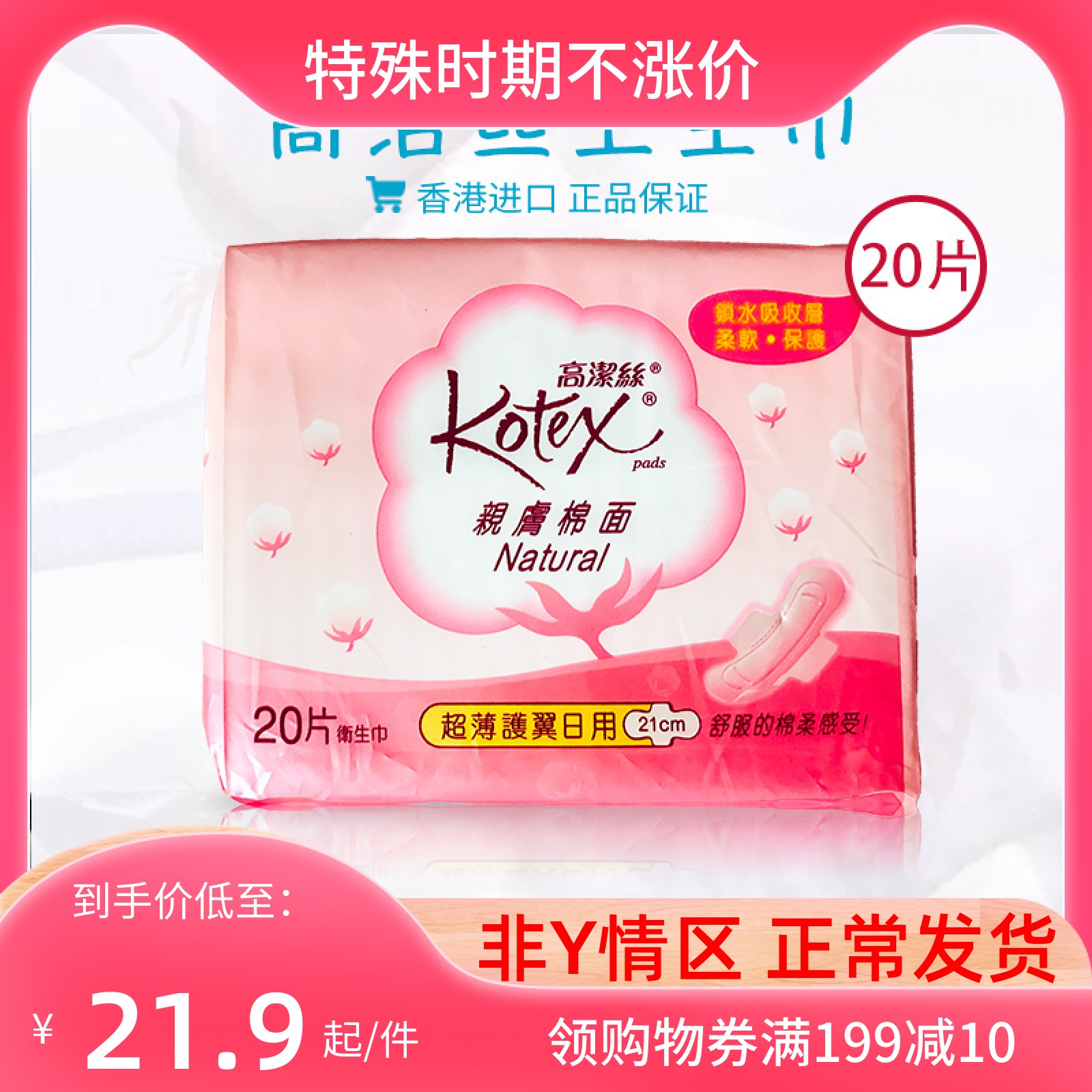 Hong Kong Kotex leans on sanitary cotton pro-skin cotton noodles ultra-thin winged daily sanitary cotton 21CM-20 sheet