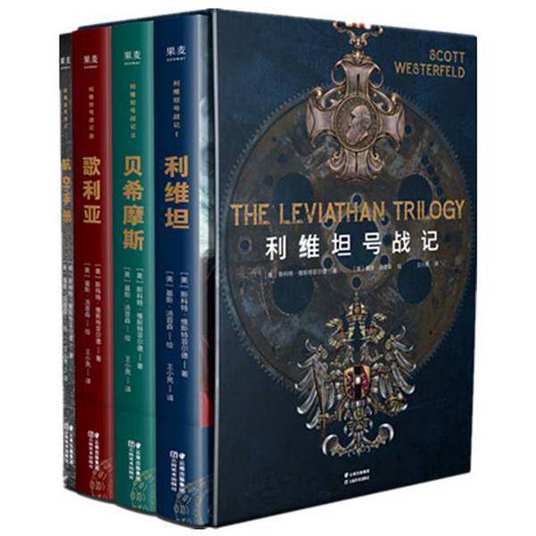 [Authentic in Stock] Leviathan Chronicles (Complete 4 Volumes) 9787548936268 Yunnan Fine Arts Publishing House Author: [Us] Scott Westfeld
