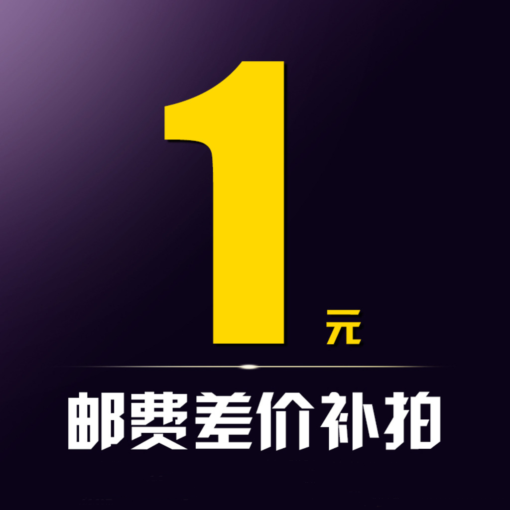 1 yuan special supplementary hyperlink is only used to supplement the price difference of the postage and postage products, how many pieces to make up for how much