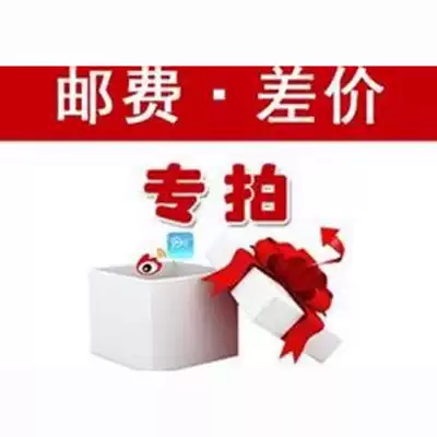 To make up the super link to make up the difference, to make up the freight, to pay for the difference, not to evaluate how many yuan to shoot how many pieces