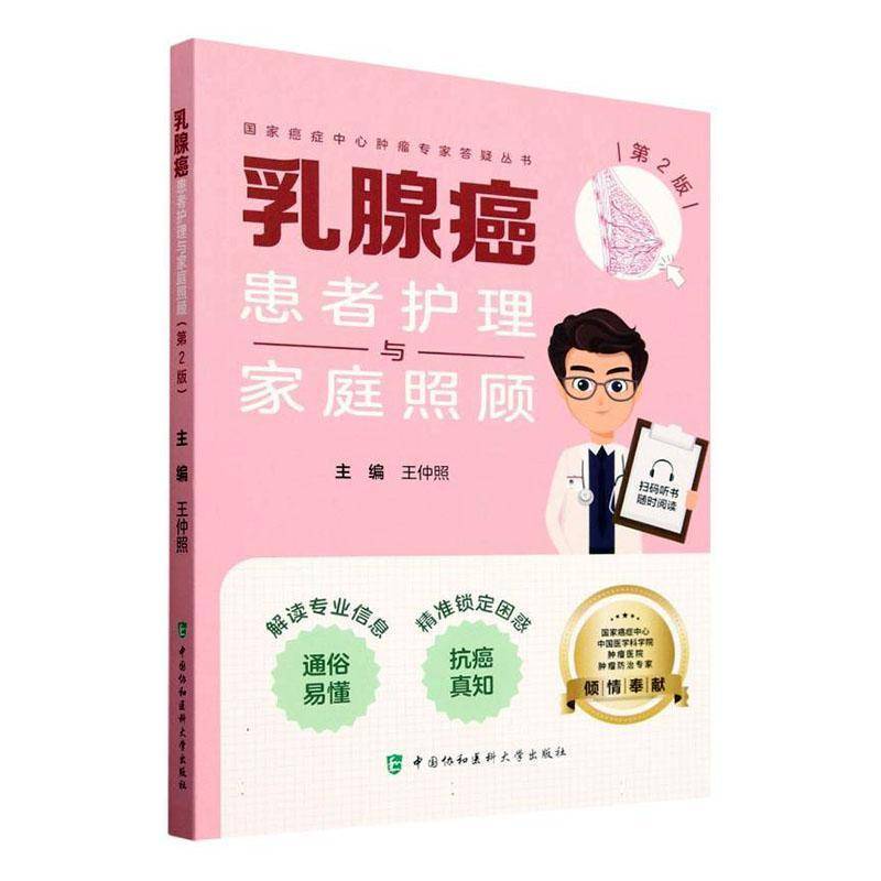 Authentic Breast Cancer Patient Care and Family Care 9787567924154 Wang Zhongzhao China Union Medical University Press Medical and Health Books