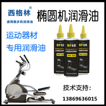 Elliptical machine oil Lubricating oil Special grease Elliptical machine track lubricating oil Treadmill lubricating oil grease