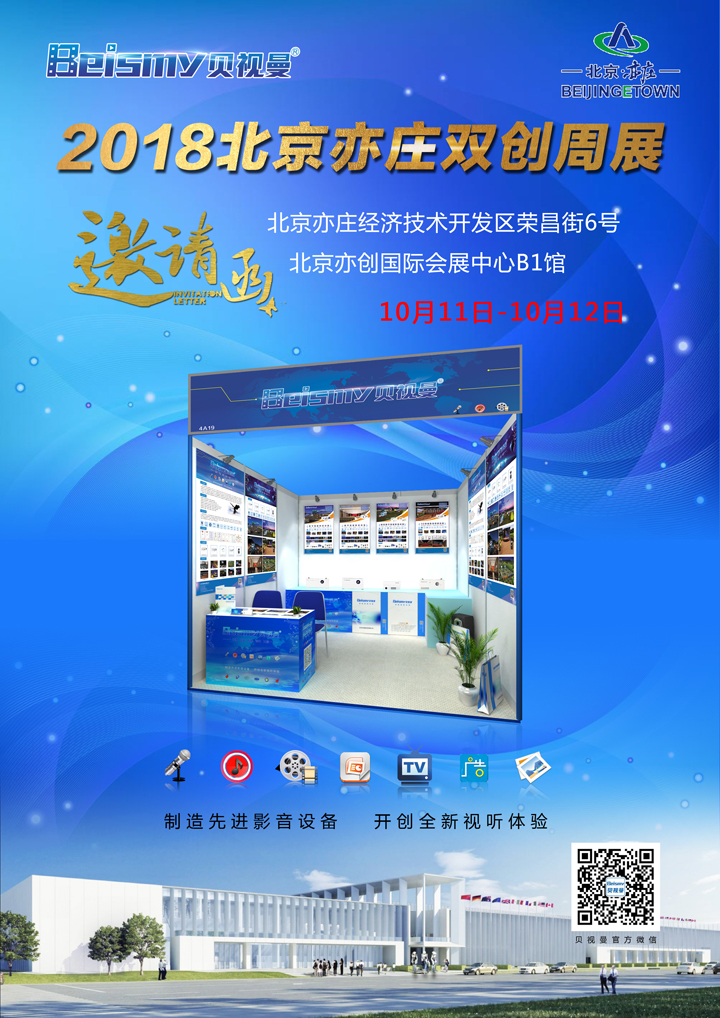 贝视曼科技|融媒体文化娱乐一体机|电影放映机|3D电影放映机|数字智能影音KTV系统一体机 邀请函亦庄720.jpg
