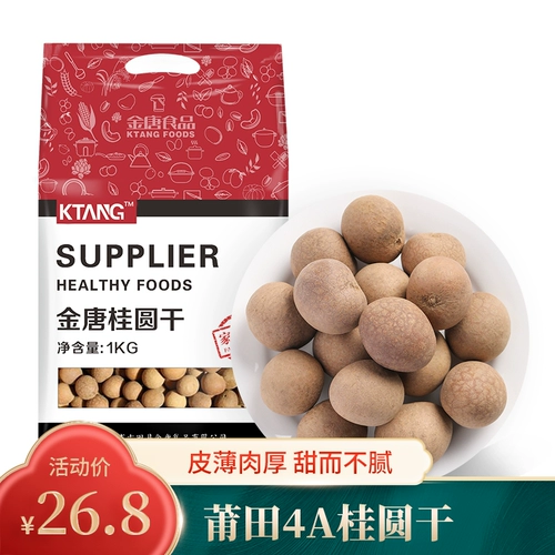 金唐 4a Longan Dry 1000 г сухие товары Putian Longan Meat Nonuclear Coamed Water, Longan, Fujian Specialty 2 фунта