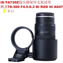 Special Tamron 70-300 F4 5-6 3 RXD III A047 Z-mount tripod ring bracket IS-TA730Z