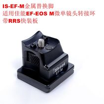 IS-EF-M metal replacement feet suitable for Canon EF-EOS M mirrorless lens adapter ring with Aka quick release plate