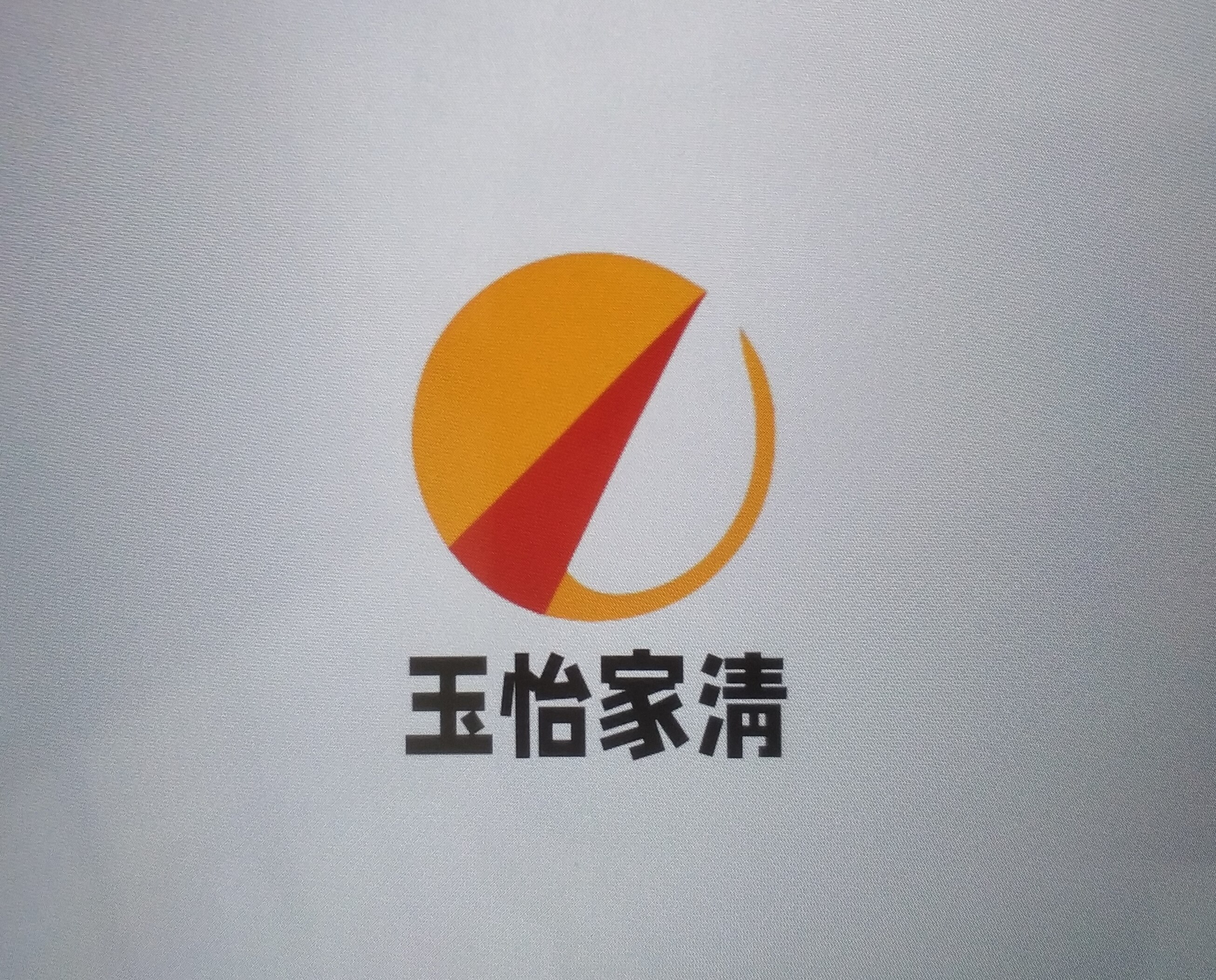 玉怡家清的LOGO