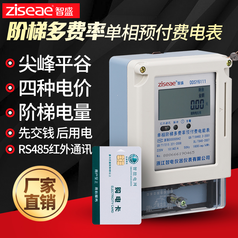 Single-phase ladder multi-rate prepaid energy meter Time-sharing peak valley complex rate IC card plug-in card Magnetic card smart meter