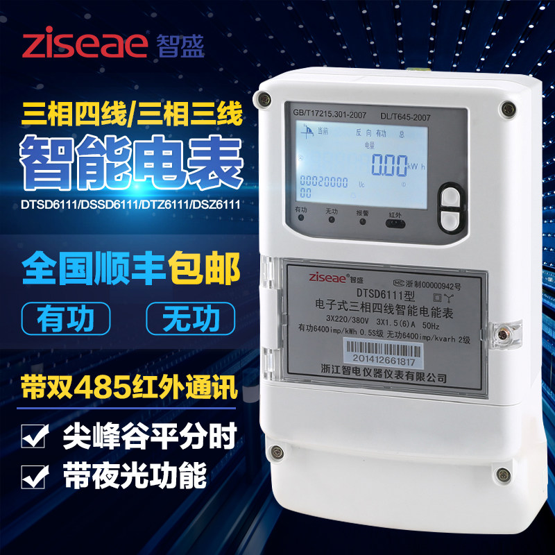 Intelligent Sheng DTSD DSSD DTZ DSZ6111 three-phase four-wire multifunctional peak Pinggu intelligent energy meter