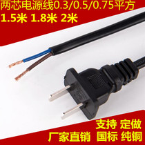 Factory direct sales 1 5 meters 2 meters two feet power cord with plug wire two-core plug wire power cord