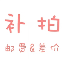 Special supplementary link postage difference supplementary price special shot 10 yuan only