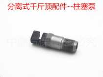 Automotive sheet metal with separated jack 4T10T sheet metal hydraulic separation top connector plunger fitting