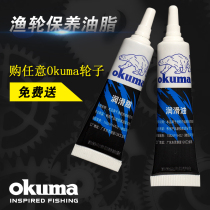 Special bearing oil gear oil grease cream for the maintenance of BaoXiong Okumas fishing wheels