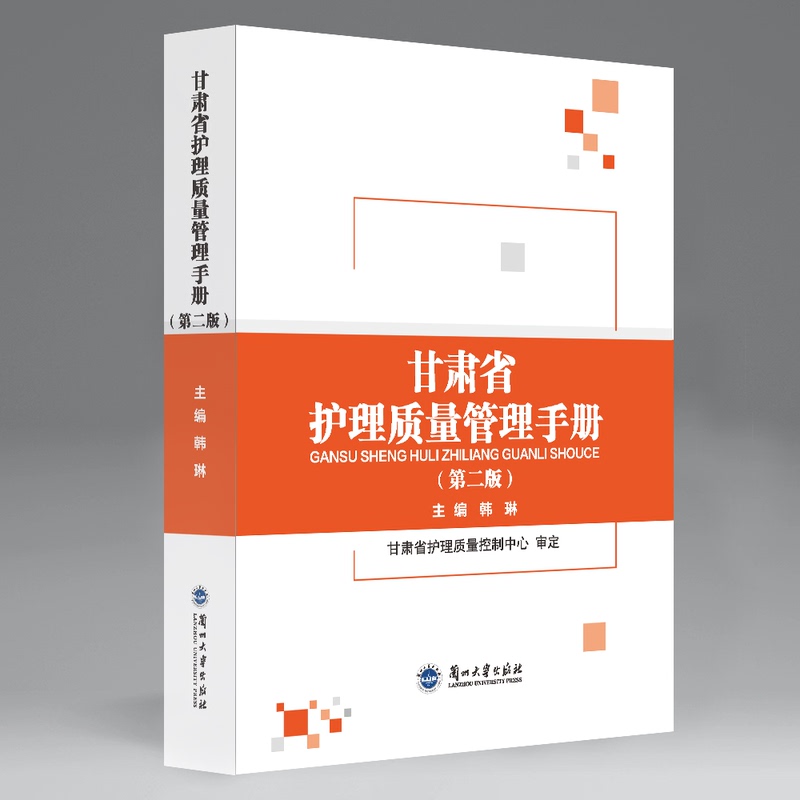 Gansu Province Nursing Quality Management Manual (Second Edition)