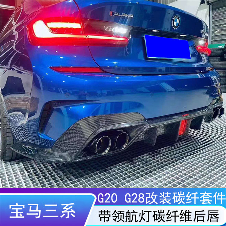 Suitable for BMW new 3 Series G20G28 modified carbon fiber pilot light rear lip front lip side skirt tail exhaust